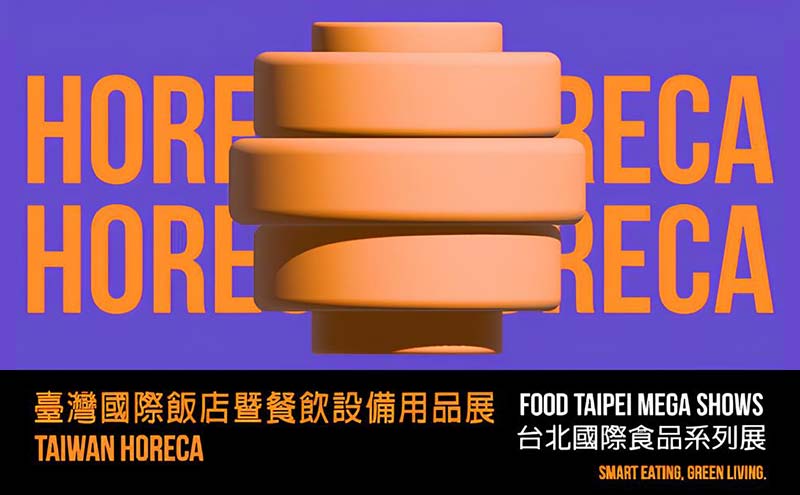 台灣 HORECA